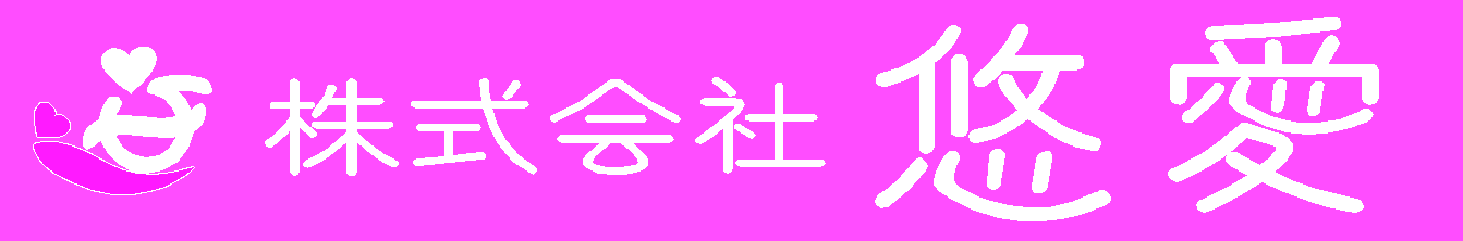 株式会社悠愛